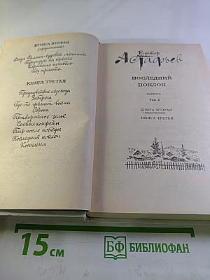 Последний поклон. Том 2. Книга вторая (продолжение) и книга третья