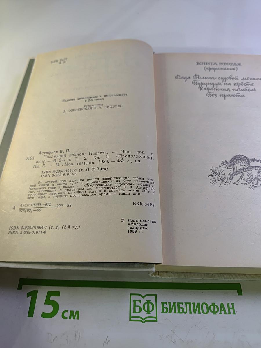 Последний поклон. Том 2. Книга вторая (продолжение) и книга третья