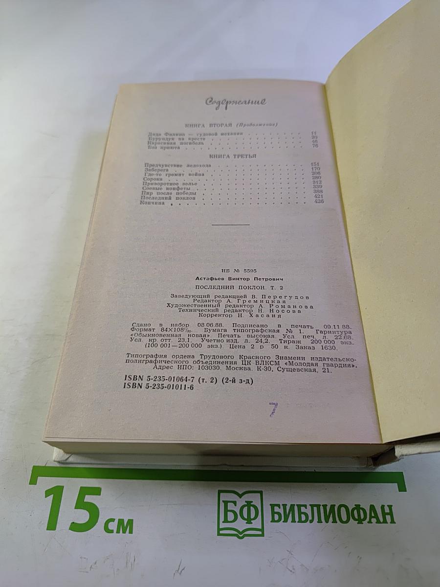 Последний поклон. Том 2. Книга вторая (продолжение) и книга третья