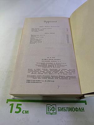 Последний поклон. Том 2. Книга вторая (продолжение) и книга третья