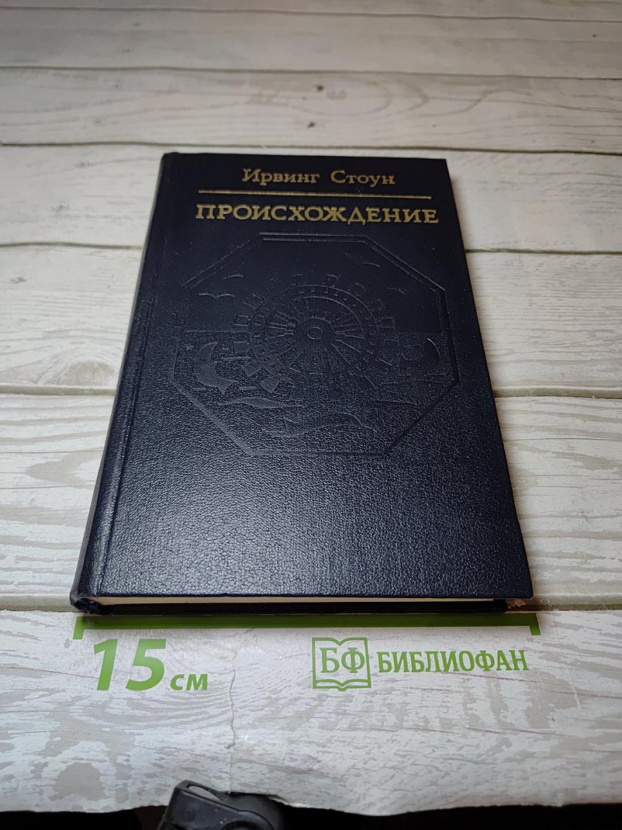 Происхождение