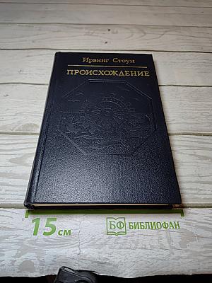 Происхождение