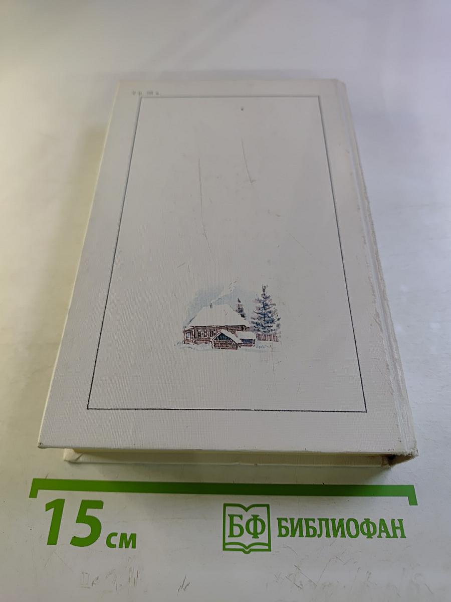 Последний поклон. Том 2. Книга вторая (продолжение) и книга третья