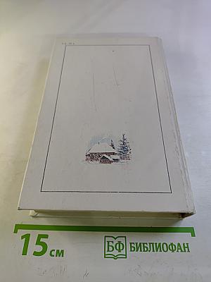 Последний поклон. Том 2. Книга вторая (продолжение) и книга третья