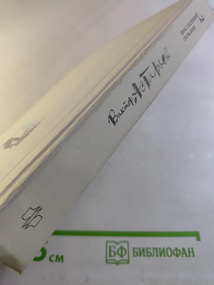 Последний поклон. Том 2. Книга вторая (продолжение) и книга третья