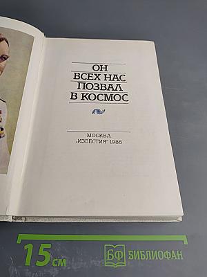 Он всех нас позвал в космос