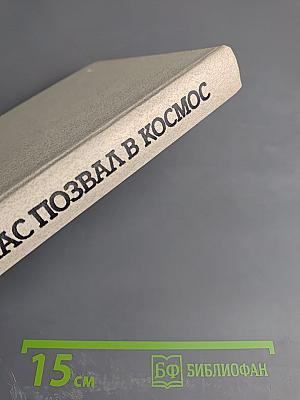 Он всех нас позвал в космос