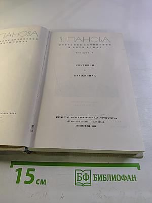 Собрание сочинений в пяти томах. Том первый: Спутники, Кружилиха
