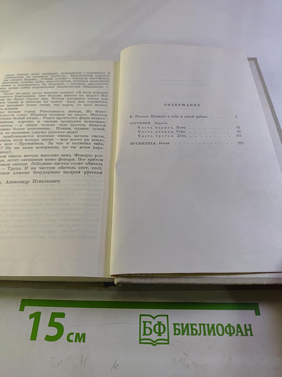 Собрание сочинений в пяти томах. Том первый: Спутники, Кружилиха