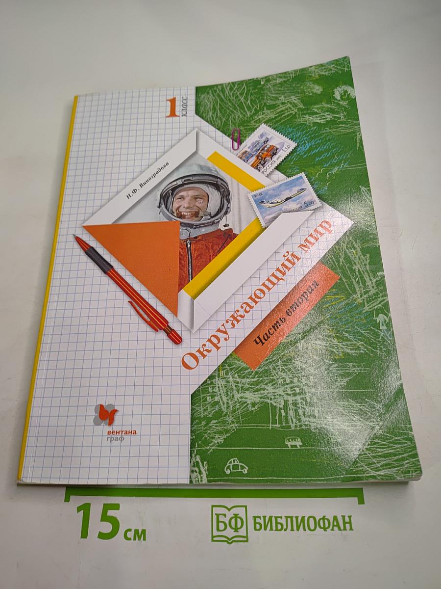 Окружающий мир. Учебник. 1 класс. Часть вторая