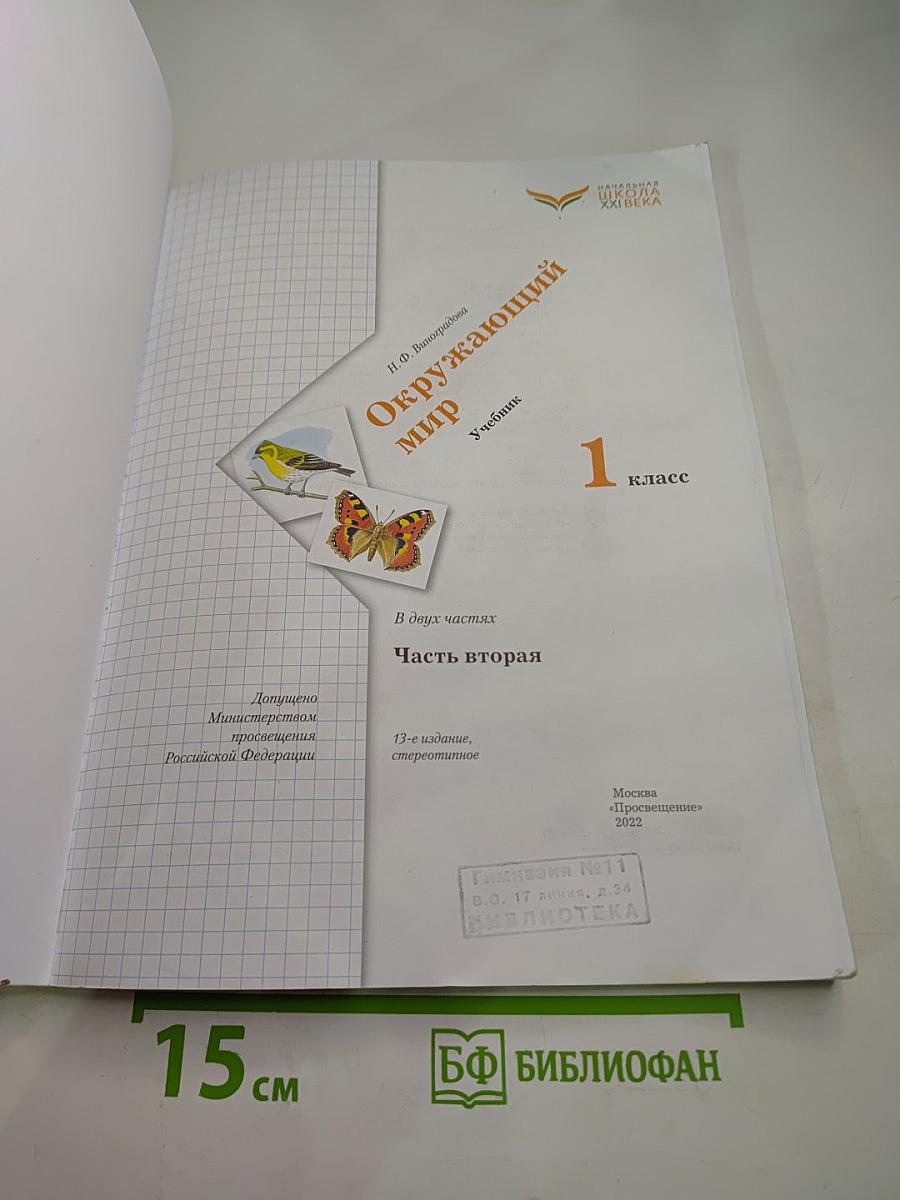 Окружающий мир. Учебник. 1 класс. Часть вторая