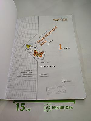 Окружающий мир. Учебник. 1 класс. Часть вторая