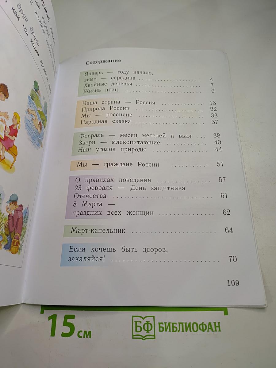 Окружающий мир. Учебник. 1 класс. Часть вторая