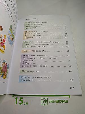 Окружающий мир. Учебник. 1 класс. Часть вторая