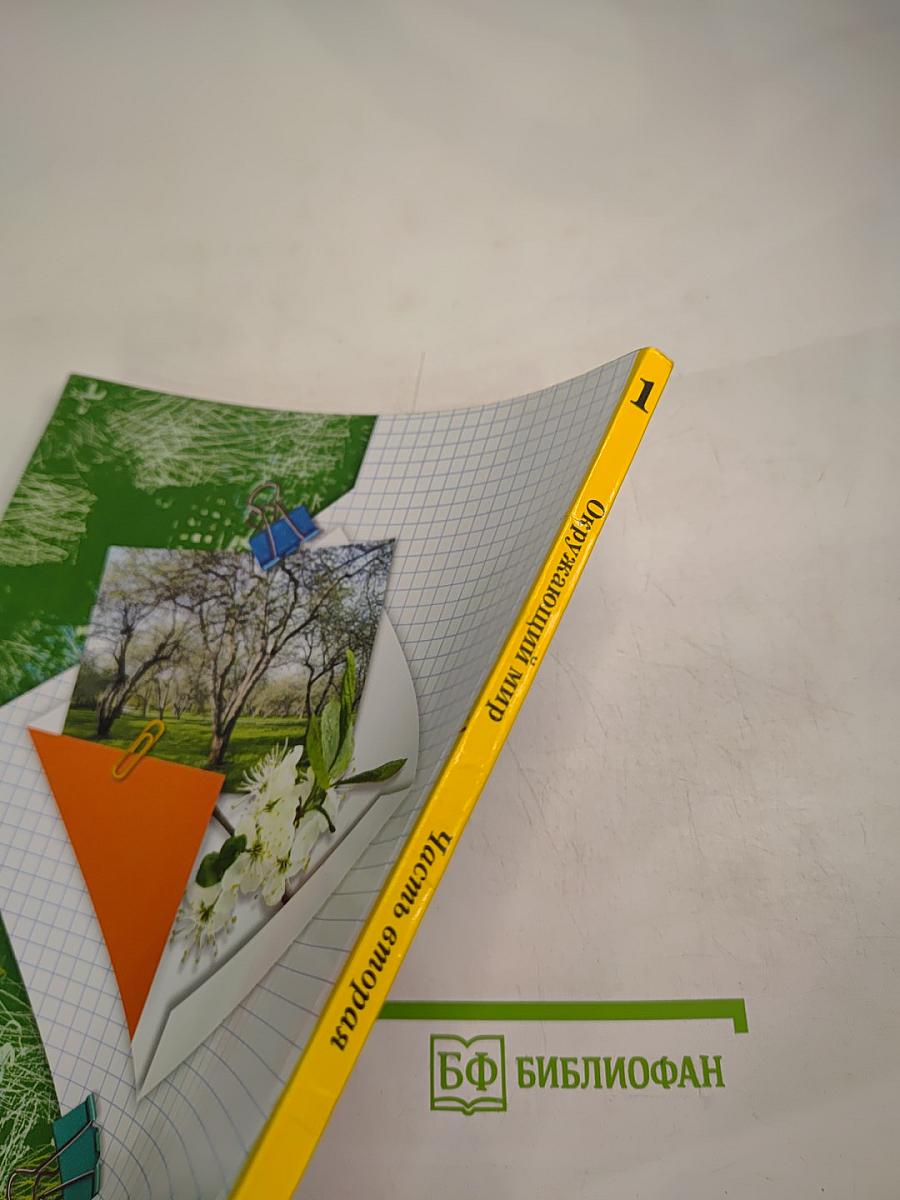 Окружающий мир. Учебник. 1 класс. Часть вторая