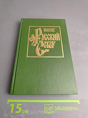 Русский Север. Книга вторая. Встречь солнца (XV-XVII вв.)