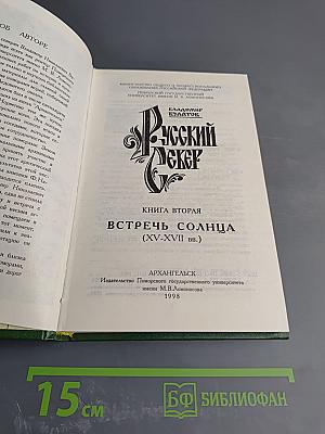Русский Север. Книга вторая. Встречь солнца (XV-XVII вв.)