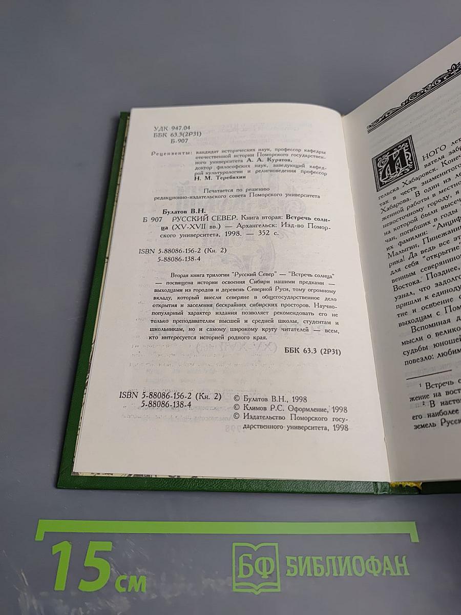 Русский Север. Книга вторая. Встречь солнца (XV-XVII вв.)
