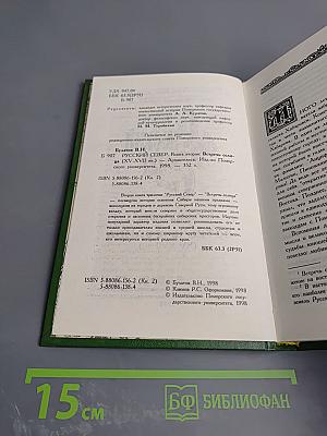 Русский Север. Книга вторая. Встречь солнца (XV-XVII вв.)