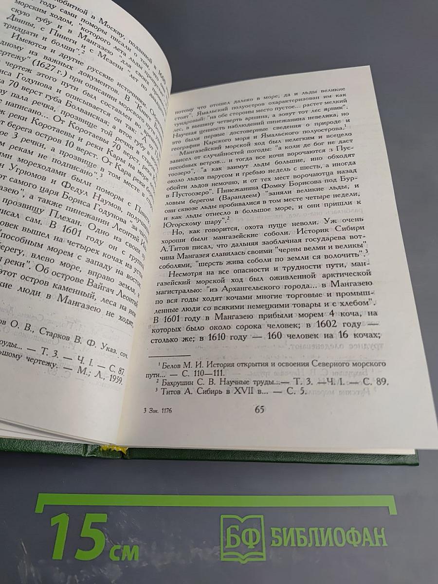 Русский Север. Книга вторая. Встречь солнца (XV-XVII вв.)