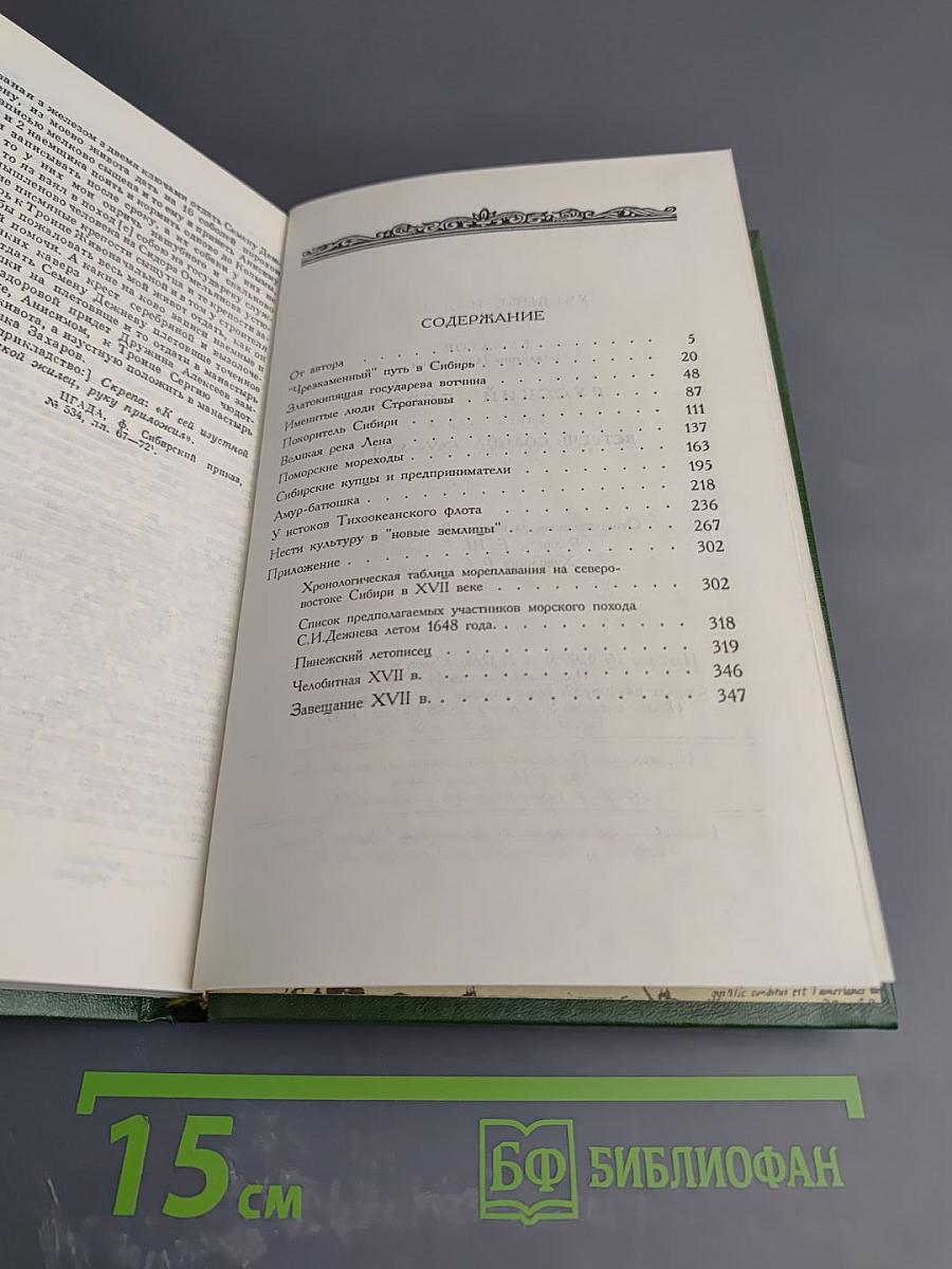 Русский Север. Книга вторая. Встречь солнца (XV-XVII вв.)