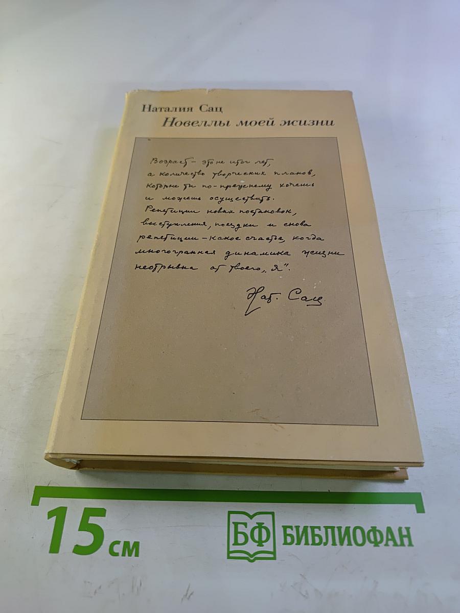 Новеллы моей жизни