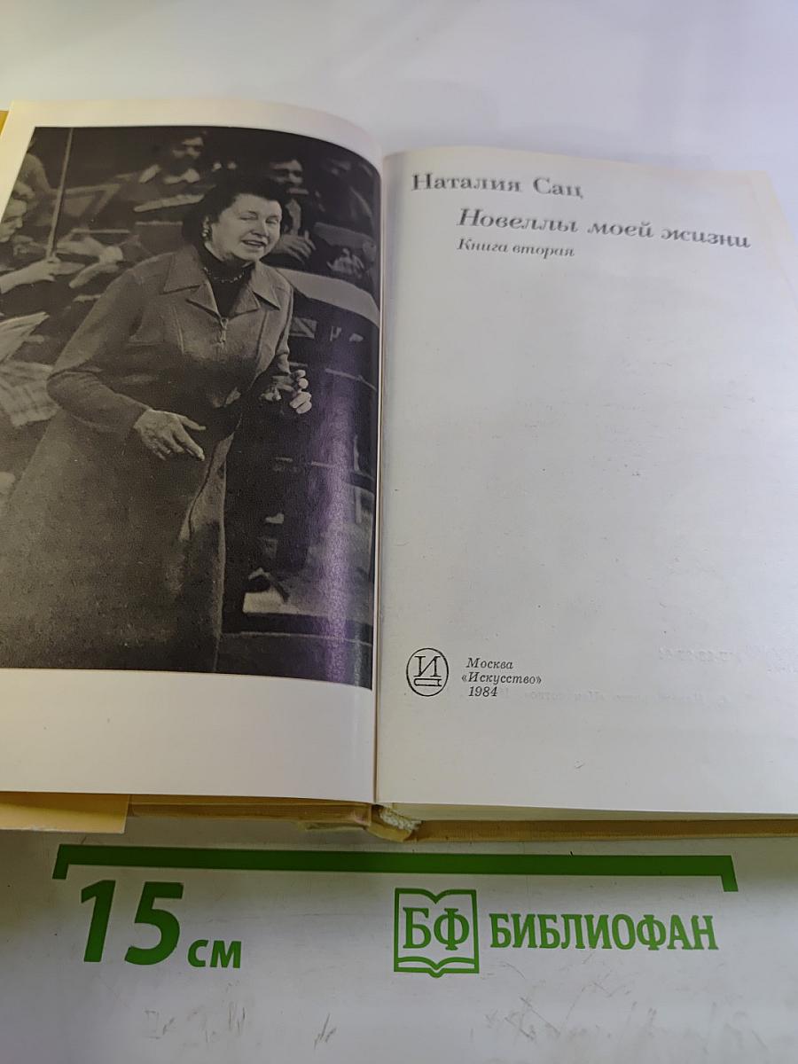 Новеллы моей жизни