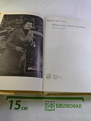 Новеллы моей жизни