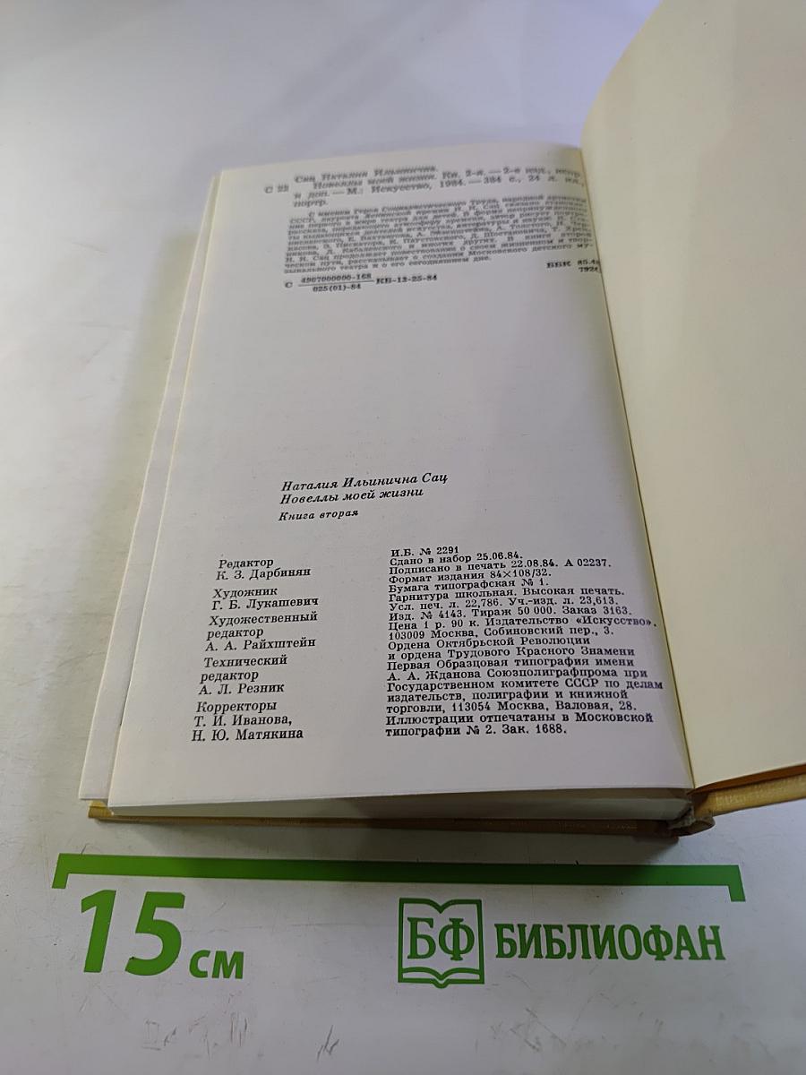 Новеллы моей жизни