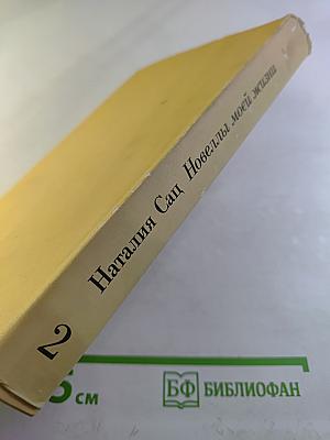 Новеллы моей жизни