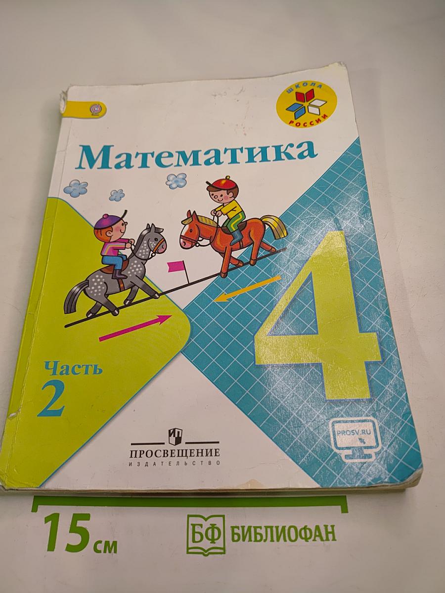 Математика. 4 класс. Часть 2