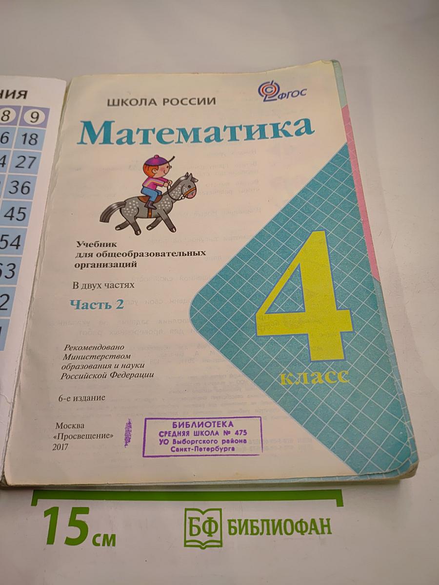 Математика. 4 класс. Часть 2