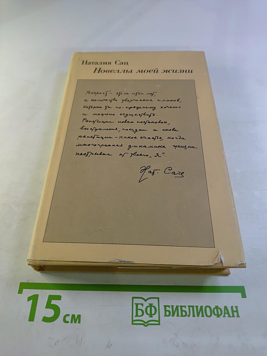 Новеллы моей жизни. Книга вторая