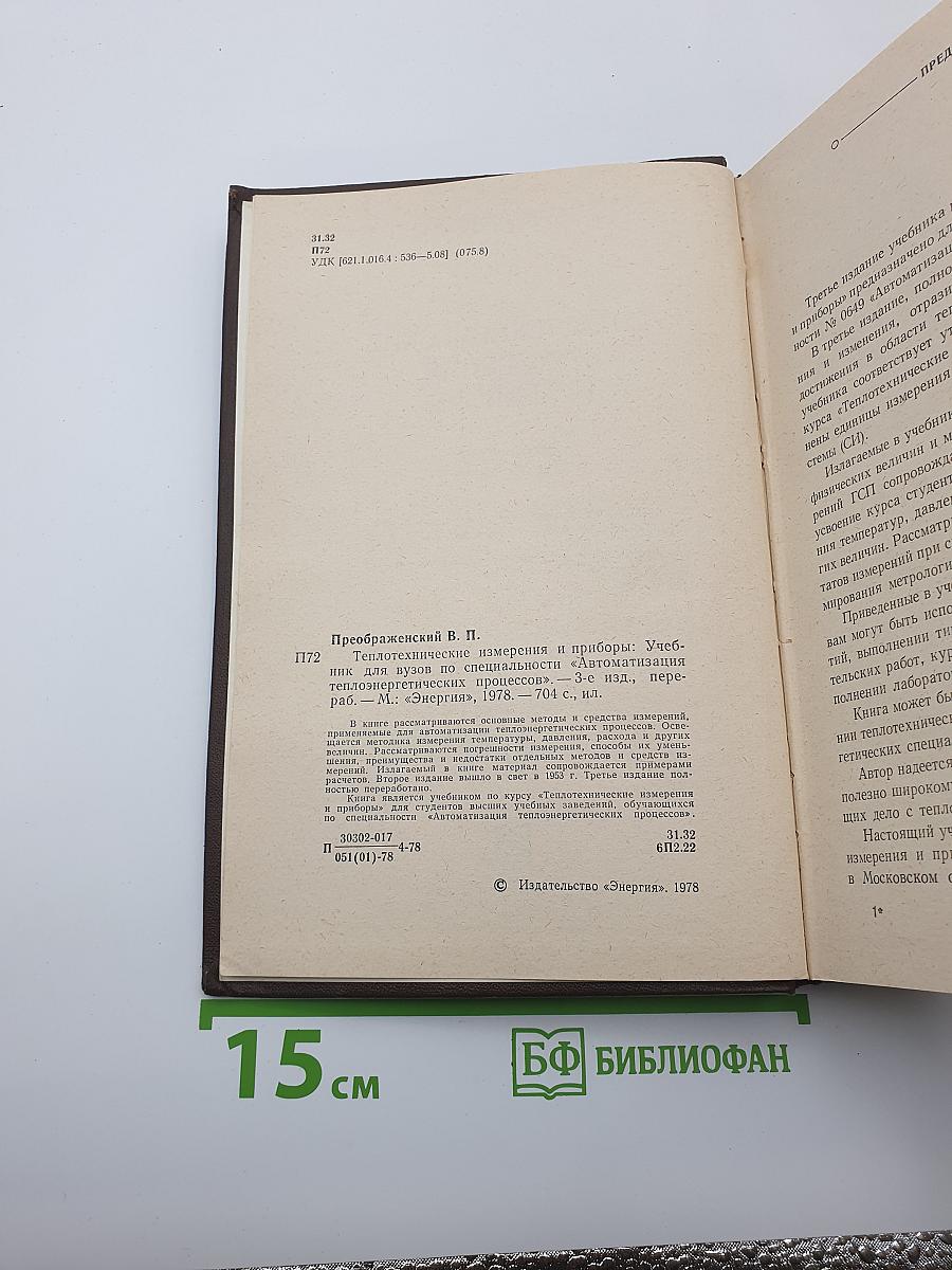 Теплотехнические измерения и приборы