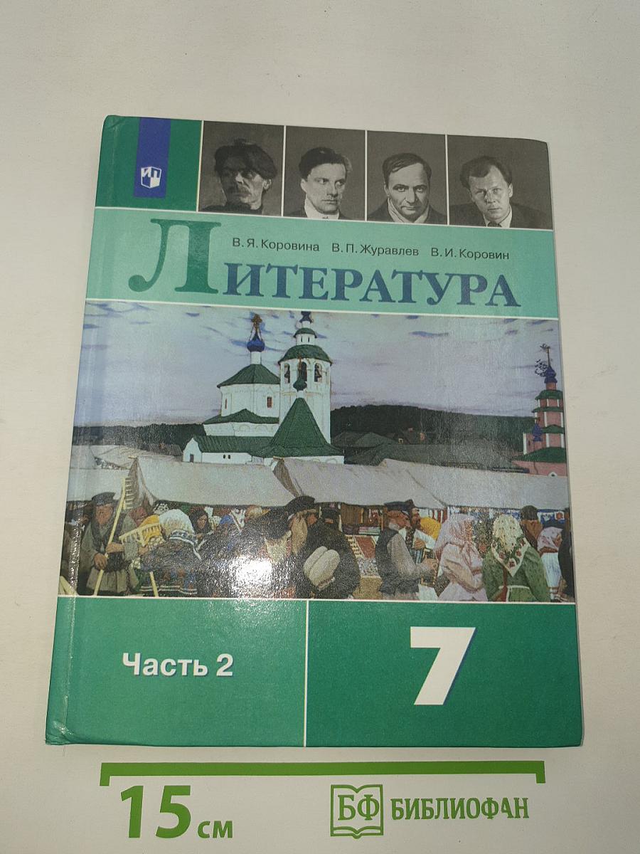 Литература. 7 класс. Часть 2