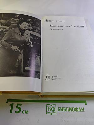 Новеллы моей жизни. Книга вторая