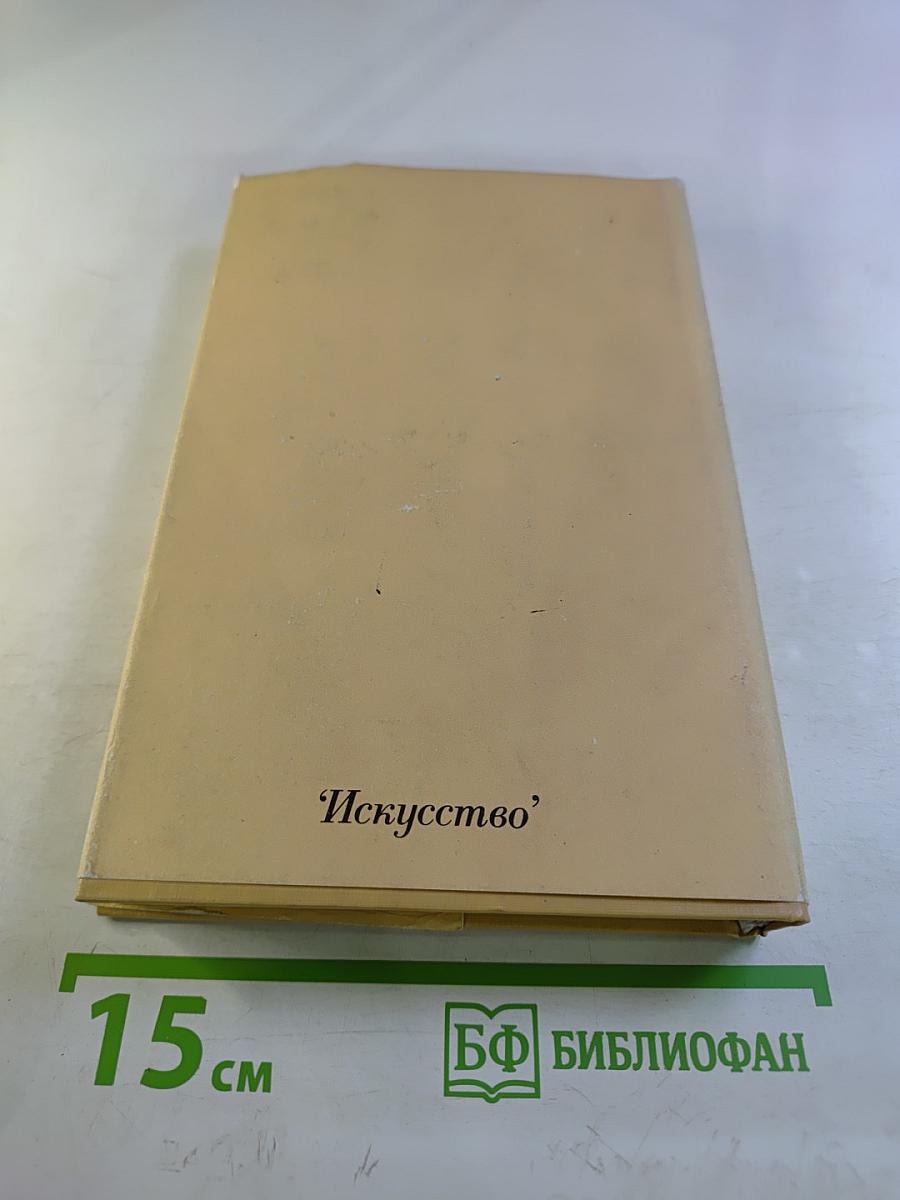 Новеллы моей жизни. Книга вторая