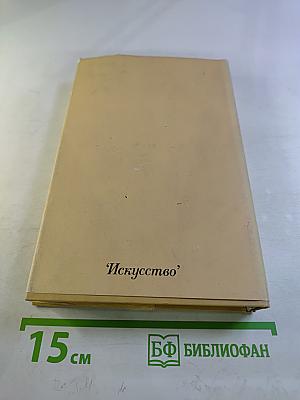 Новеллы моей жизни. Книга вторая