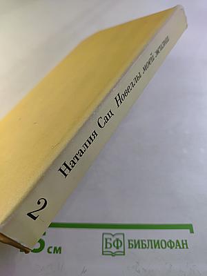 Новеллы моей жизни. Книга вторая