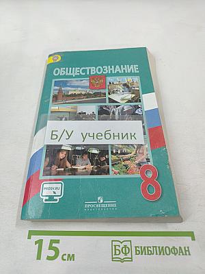 Обществознание 8 класс