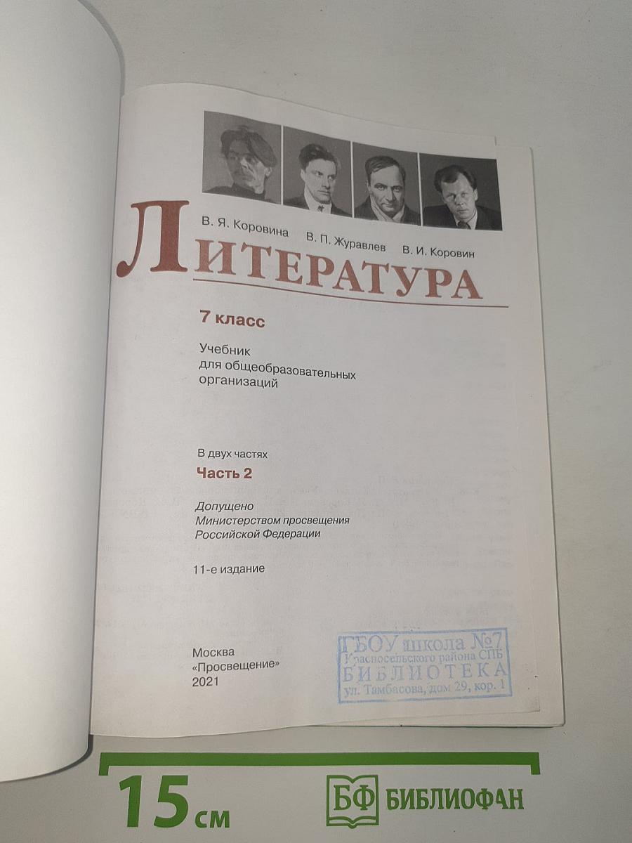 Литература. 7 класс. Часть 2