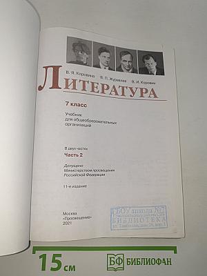 Литература. 7 класс. Часть 2