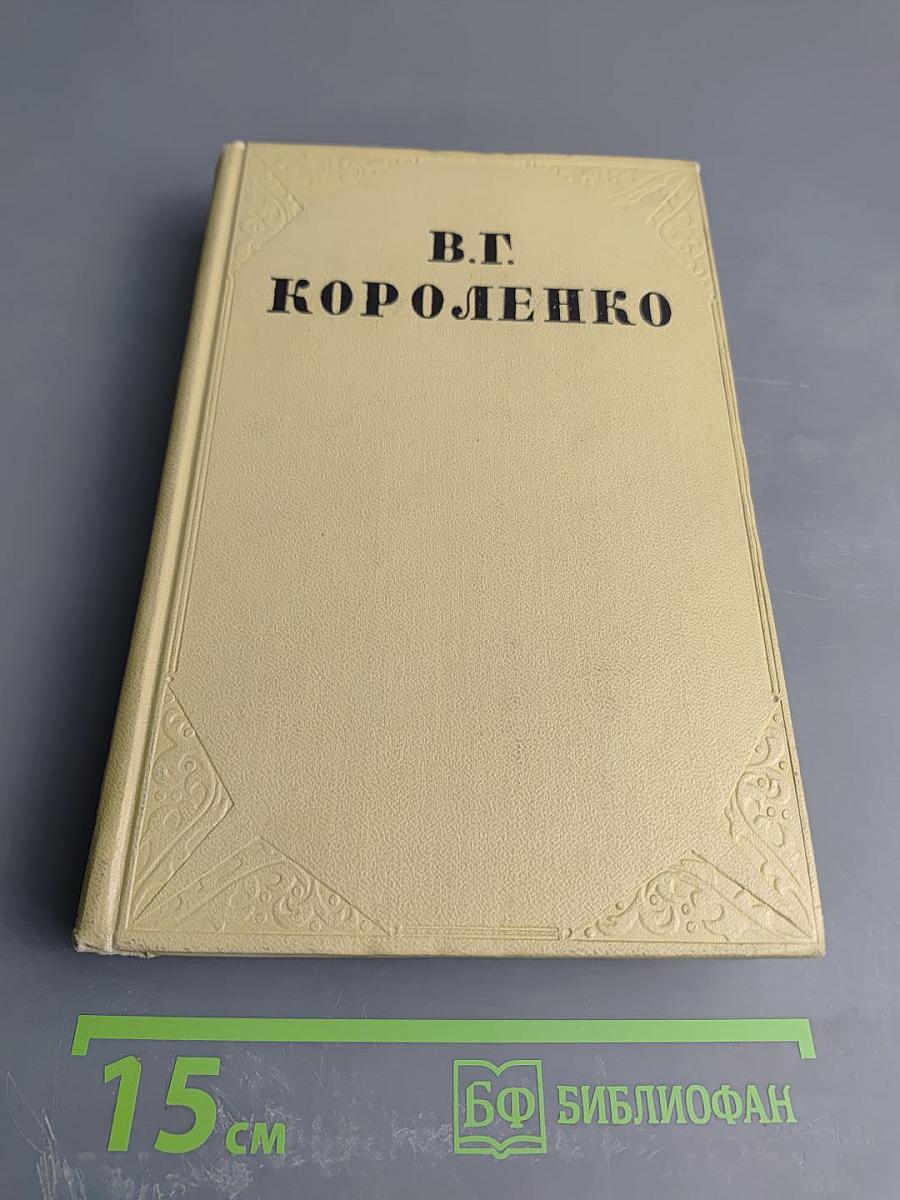 Литературно-критические статьи и воспоминания. Исторические очерки (Том восьмой)