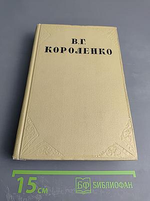 Литературно-критические статьи и воспоминания. Исторические очерки (Том восьмой)