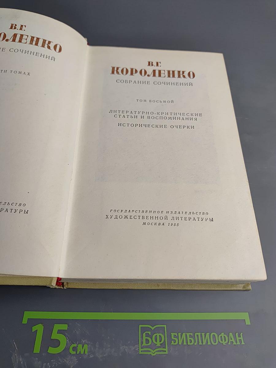 Литературно-критические статьи и воспоминания. Исторические очерки (Том восьмой)