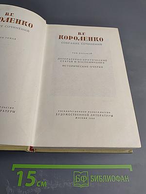 Литературно-критические статьи и воспоминания. Исторические очерки (Том восьмой)