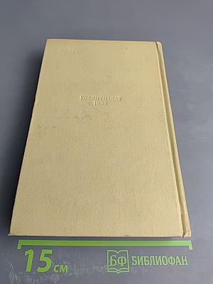 Литературно-критические статьи и воспоминания. Исторические очерки (Том восьмой)