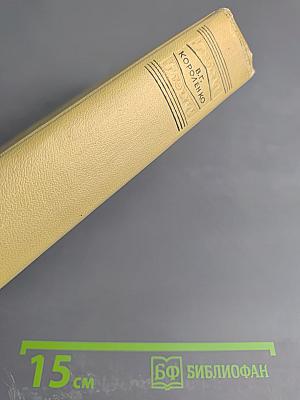 Литературно-критические статьи и воспоминания. Исторические очерки (Том восьмой)