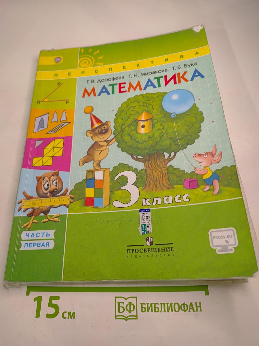 Математика 3 класс. Часть первая