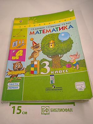Математика 3 класс. Часть первая
